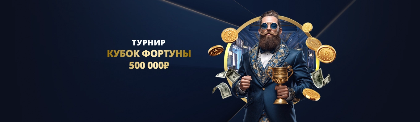 Кубок фортуны