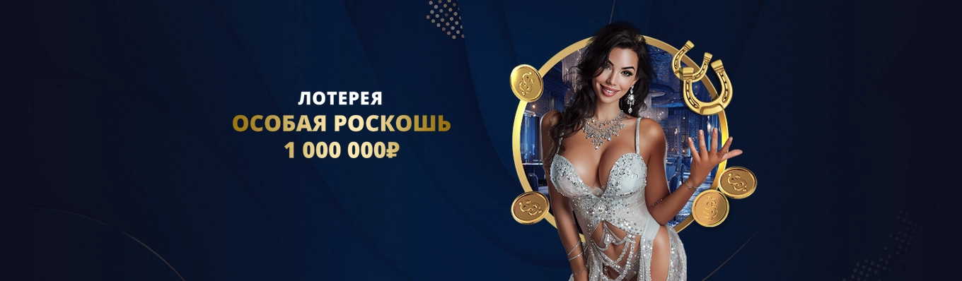 Особая роскошь